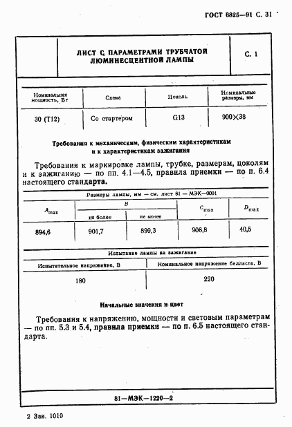 ГОСТ 6825-91, страница 33