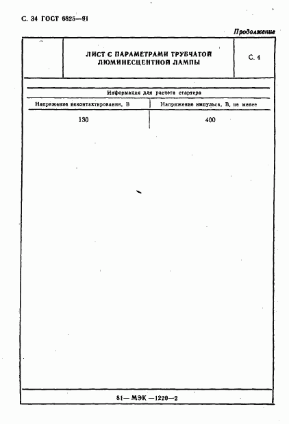 ГОСТ 6825-91, страница 36