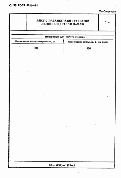 ГОСТ 6825-91, страница 40