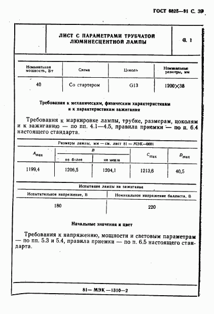 ГОСТ 6825-91, страница 41