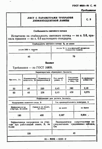 ГОСТ 6825-91, страница 43