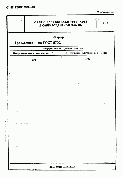 ГОСТ 6825-91, страница 44