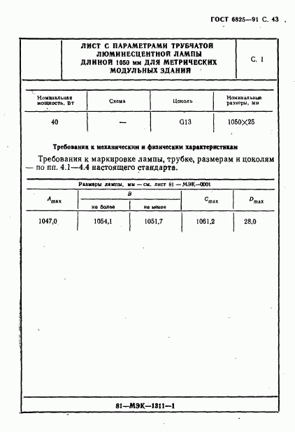 ГОСТ 6825-91, страница 45