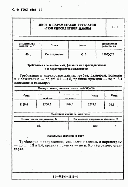 ГОСТ 6825-91, страница 46