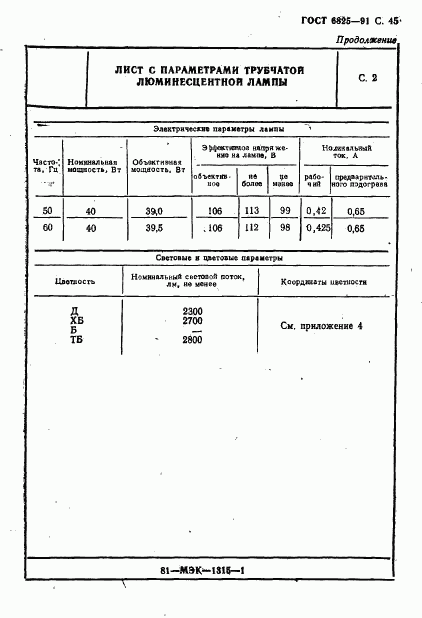 ГОСТ 6825-91, страница 47