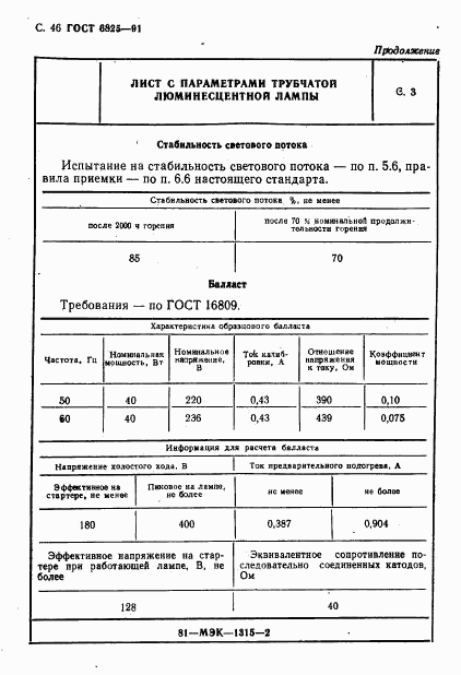 ГОСТ 6825-91, страница 48