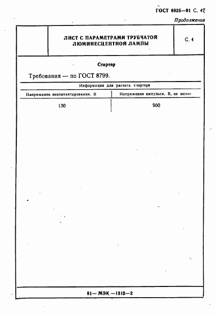 ГОСТ 6825-91, страница 49