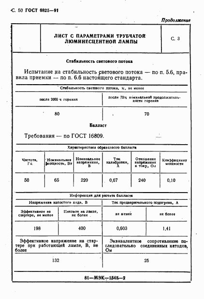 ГОСТ 6825-91, страница 52