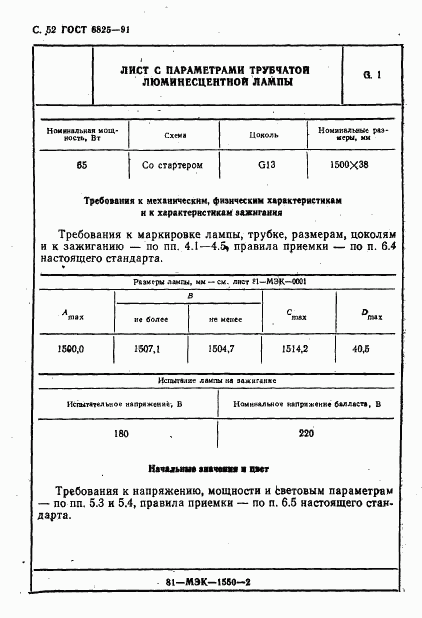 ГОСТ 6825-91, страница 54