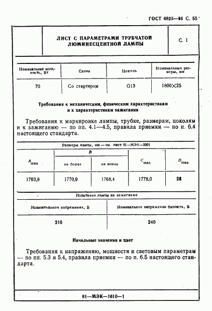 ГОСТ 6825-91, страница 57