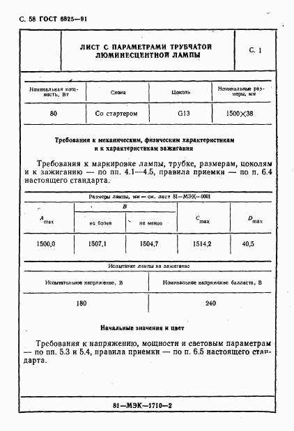 ГОСТ 6825-91, страница 60