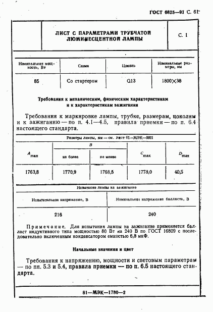 ГОСТ 6825-91, страница 63