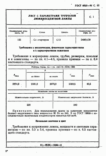 ГОСТ 6825-91, страница 67