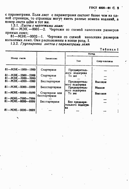 ГОСТ 6825-91, страница 7