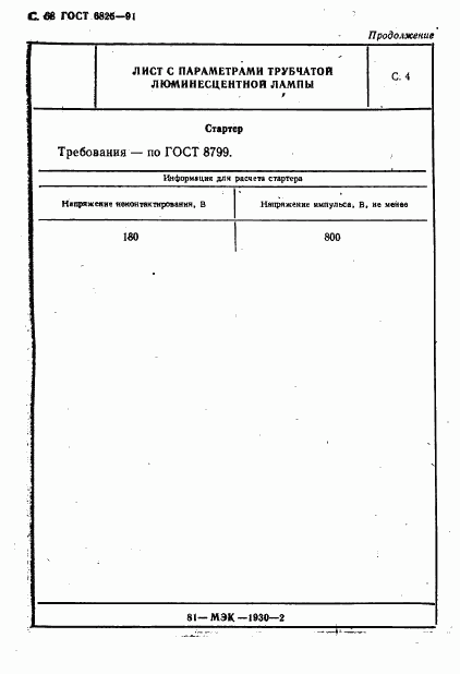 ГОСТ 6825-91, страница 70