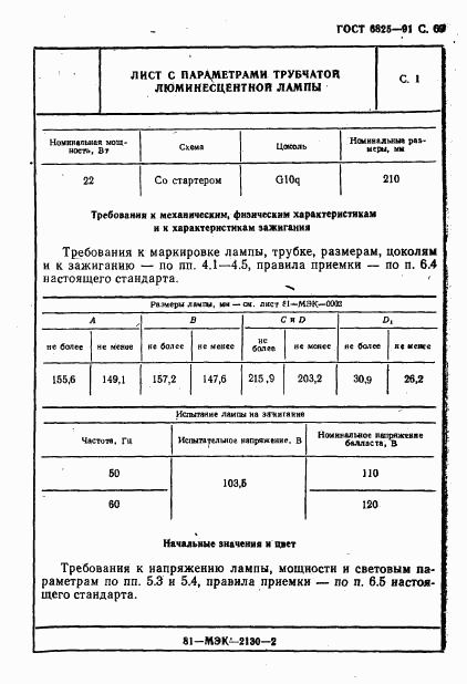 ГОСТ 6825-91, страница 71