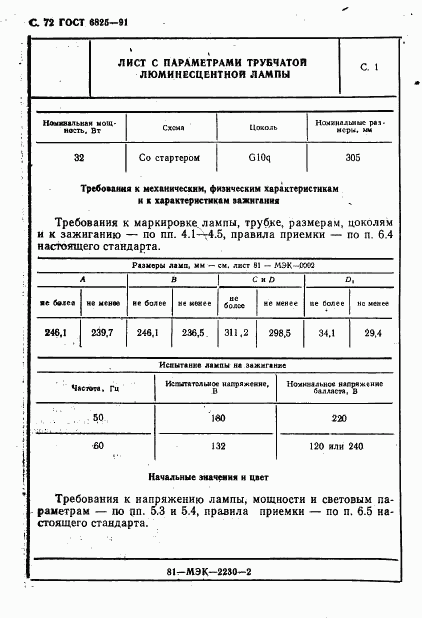 ГОСТ 6825-91, страница 74