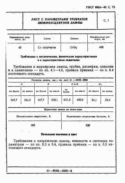 ГОСТ 6825-91, страница 77