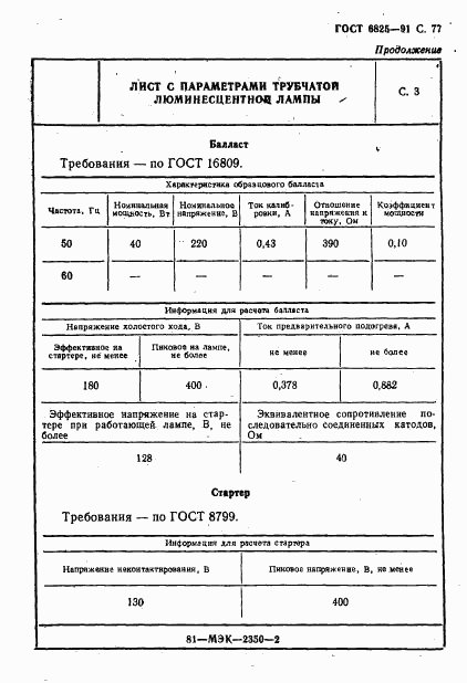 ГОСТ 6825-91, страница 79