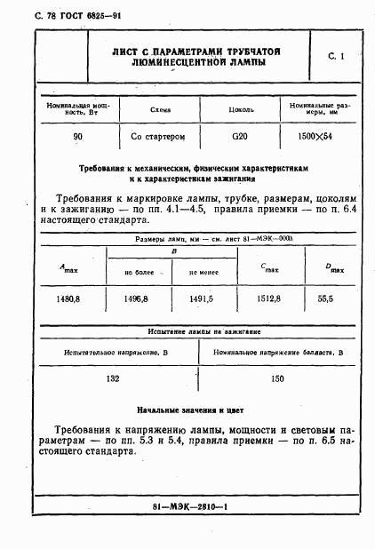 ГОСТ 6825-91, страница 80