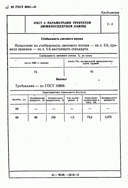 ГОСТ 6825-91, страница 82