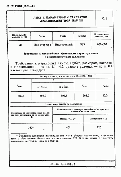 ГОСТ 6825-91, страница 84