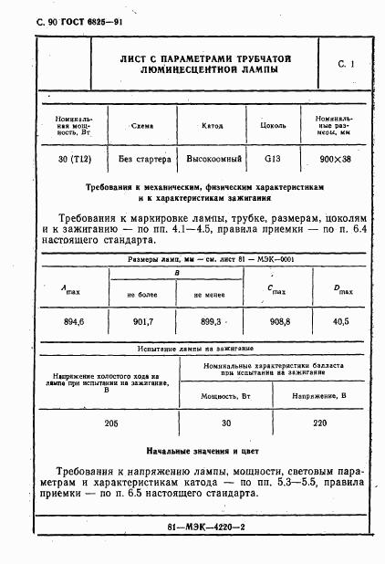 ГОСТ 6825-91, страница 92