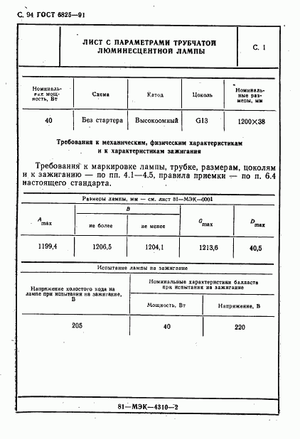 ГОСТ 6825-91, страница 96