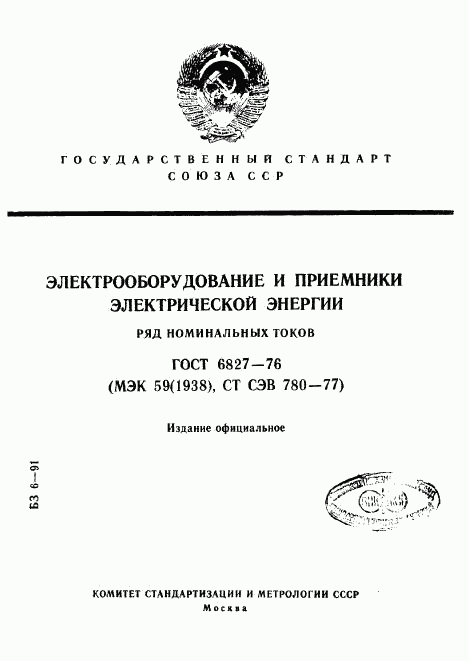 ГОСТ 6827-76, страница 1