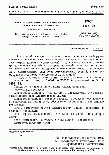 ГОСТ 6827-76, страница 2