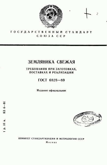 ГОСТ 6828-89, страница 1