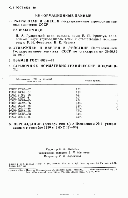 ГОСТ 6828-89, страница 7