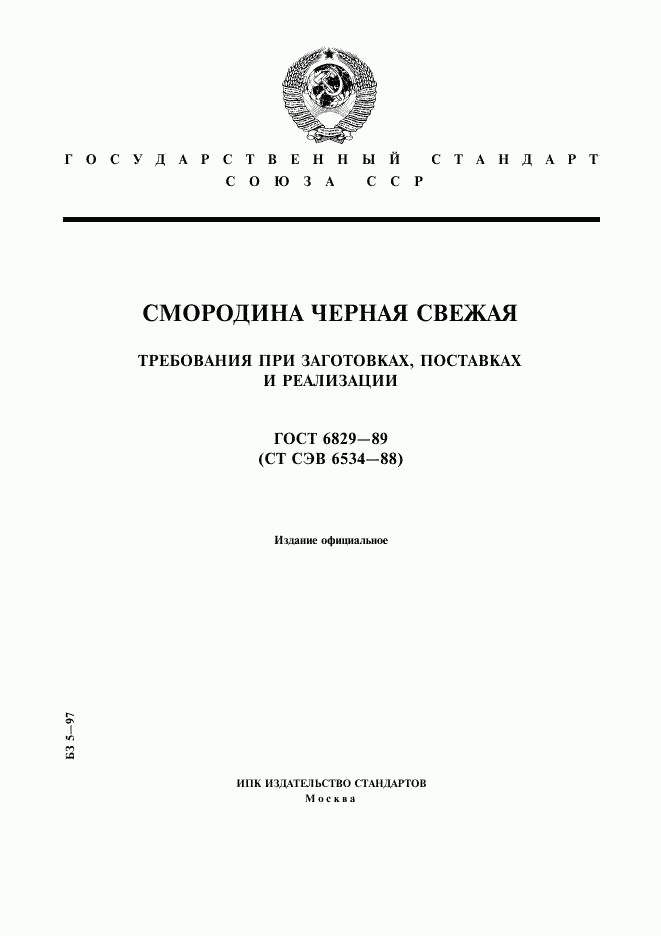 ГОСТ 6829-89, страница 1