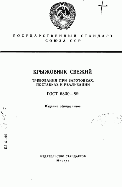 ГОСТ 6830-89, страница 1