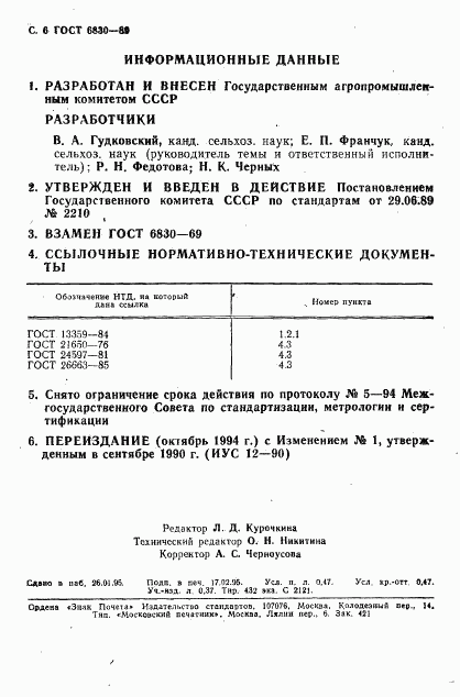 ГОСТ 6830-89, страница 7