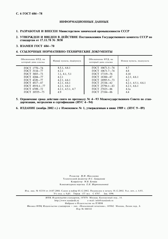 ГОСТ 684-78, страница 7