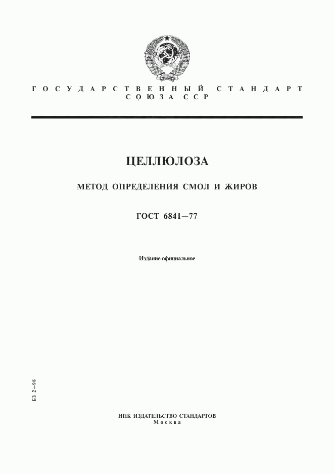 ГОСТ 6841-77, страница 1