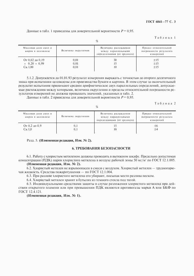 ГОСТ 6841-77, страница 4