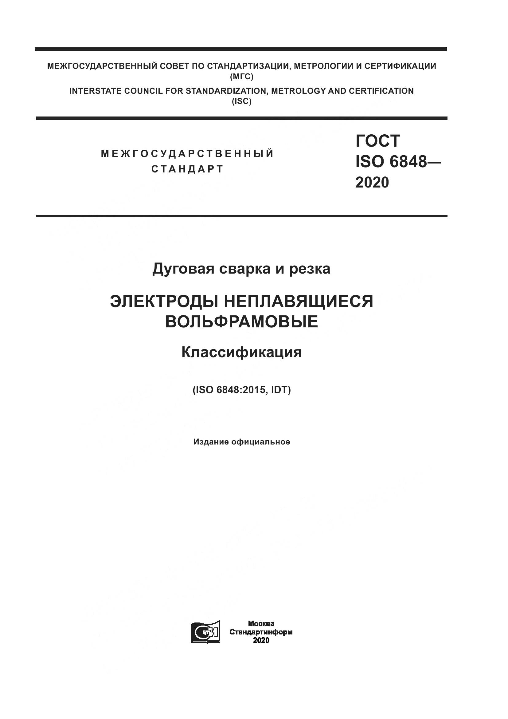 ГОСТ ISO  6848-2020, страница 1