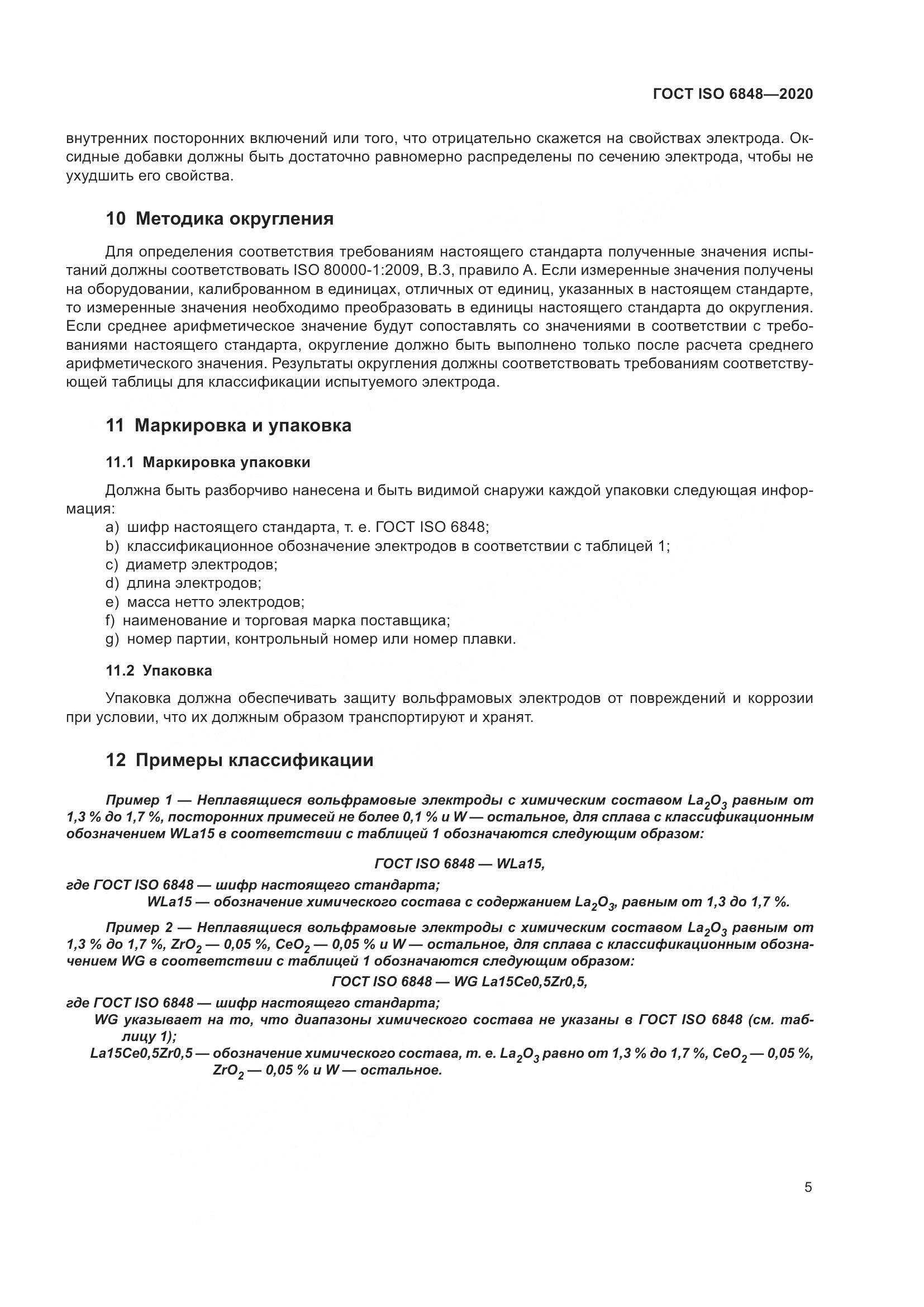 ГОСТ ISO  6848-2020, страница 10