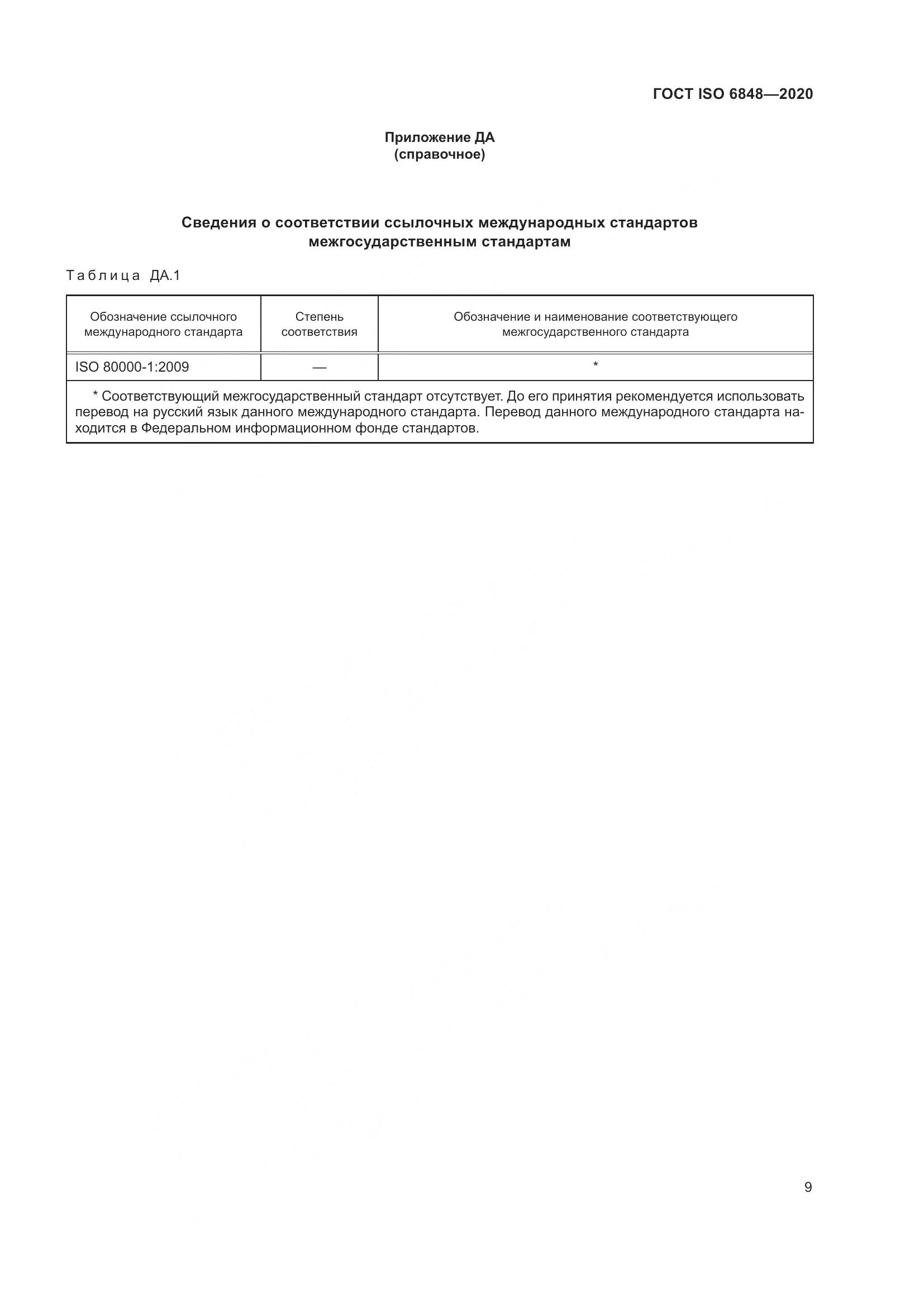 ГОСТ ISO  6848-2020, страница 14
