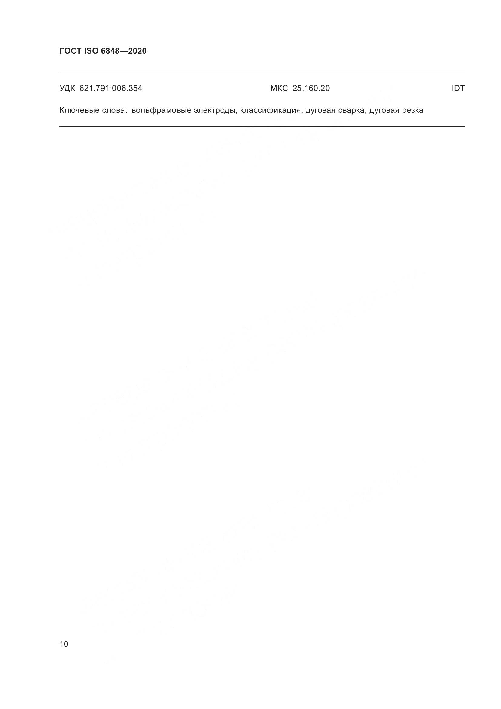 ГОСТ ISO  6848-2020, страница 15