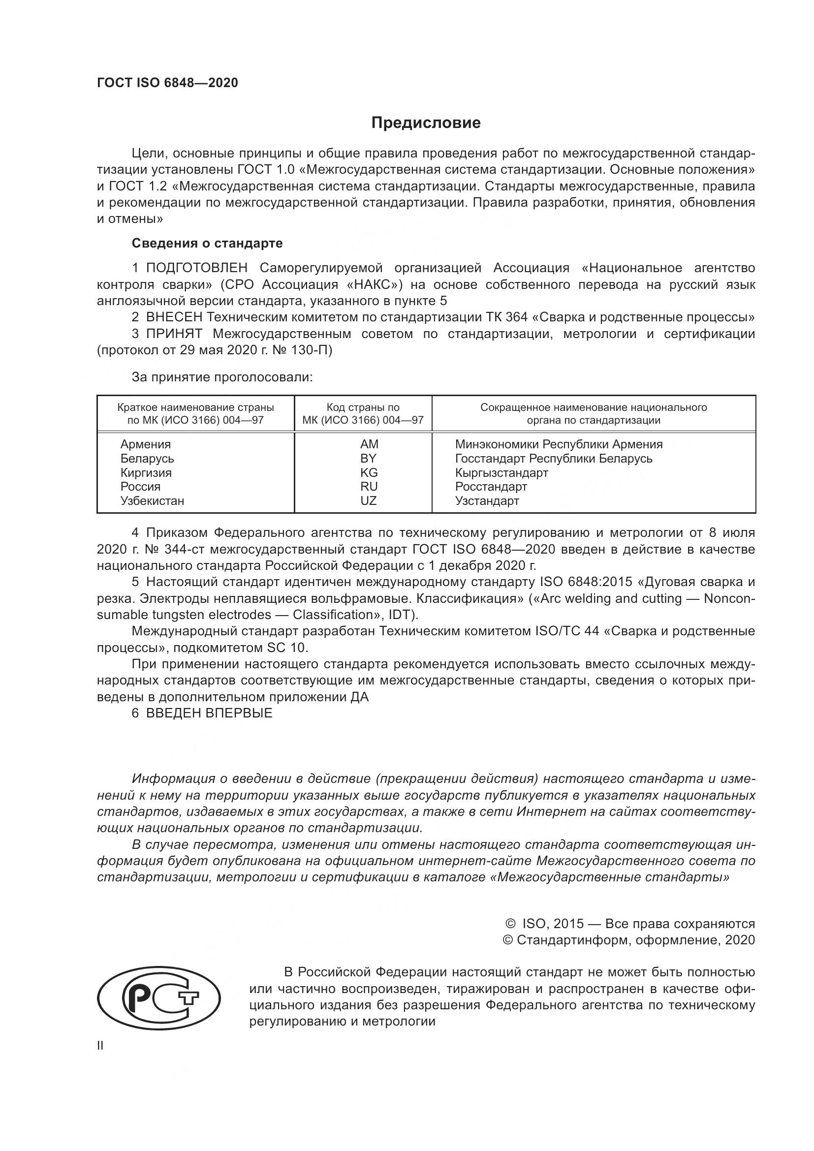 ГОСТ ISO  6848-2020, страница 2