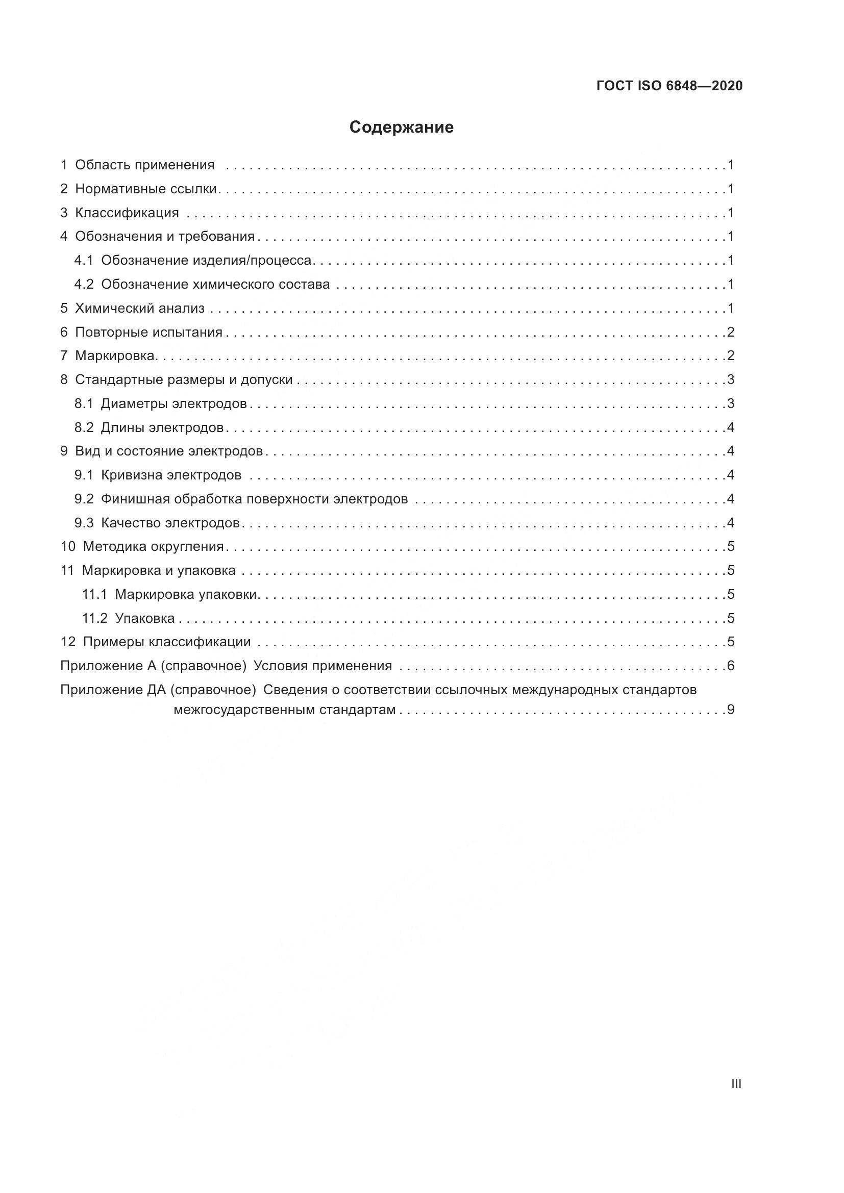 ГОСТ ISO  6848-2020, страница 3