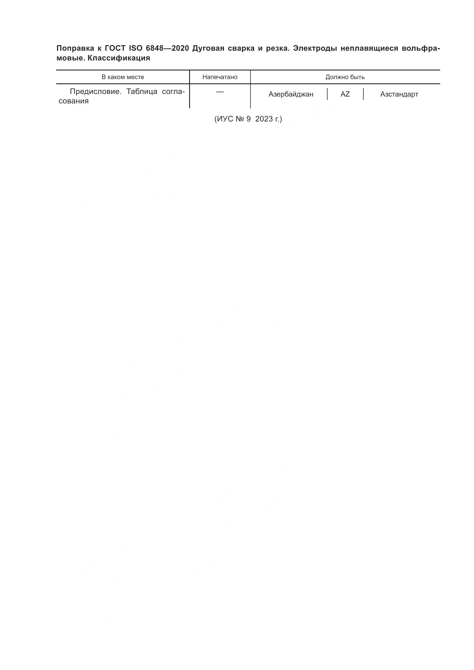 ГОСТ ISO  6848-2020, страница 4