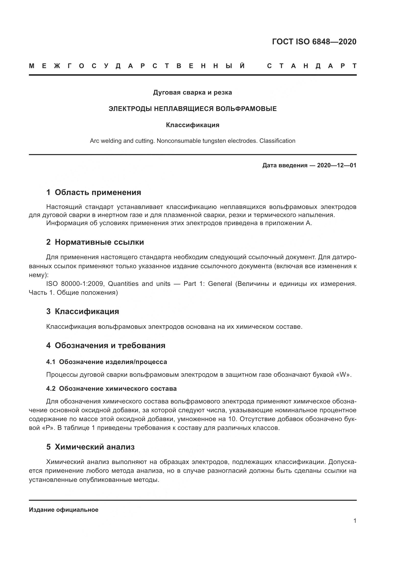 ГОСТ ISO  6848-2020, страница 6