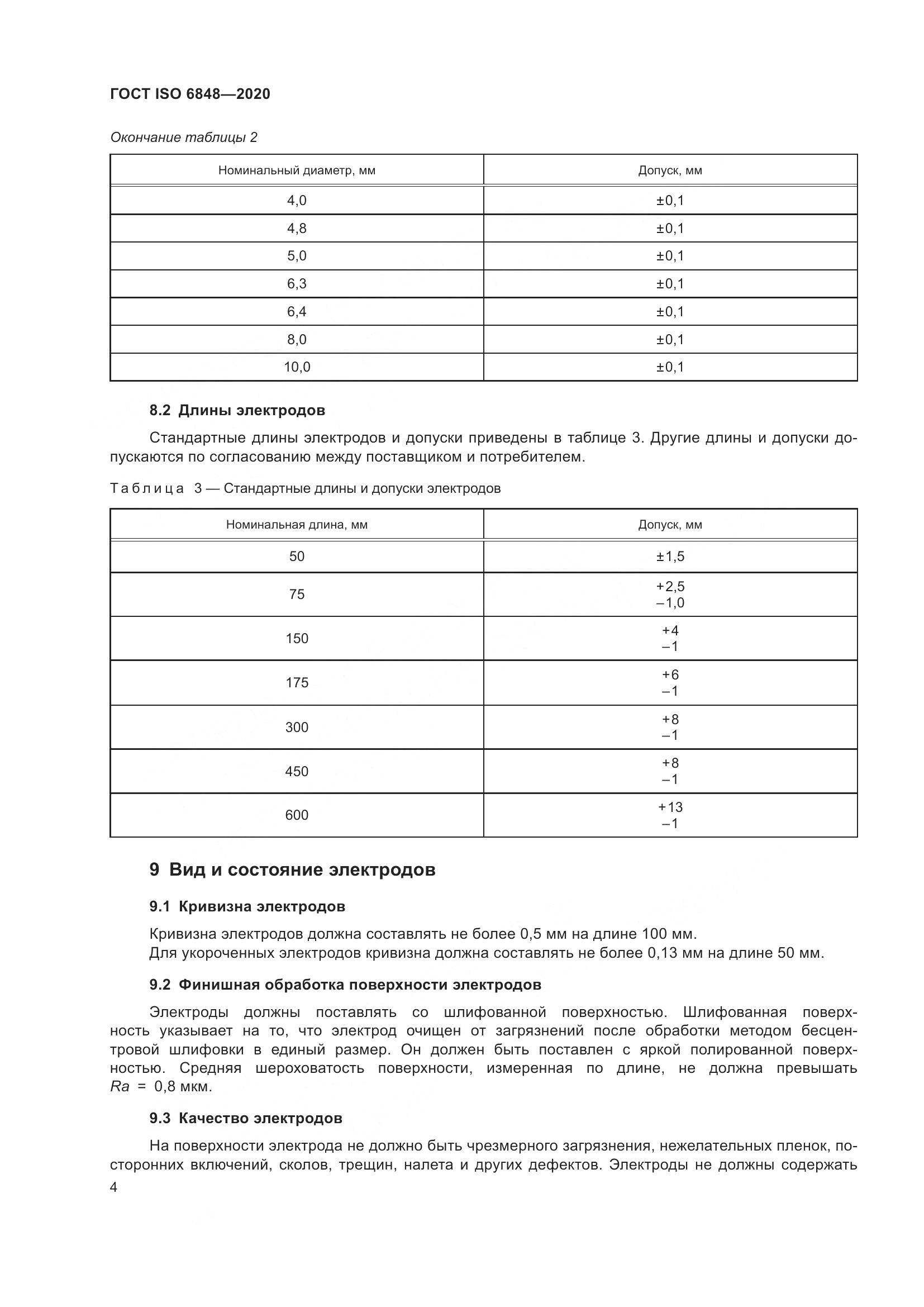 ГОСТ ISO  6848-2020, страница 9