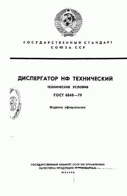 ГОСТ 6848-79, страница 1