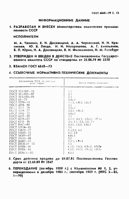 ГОСТ 6848-79, страница 14