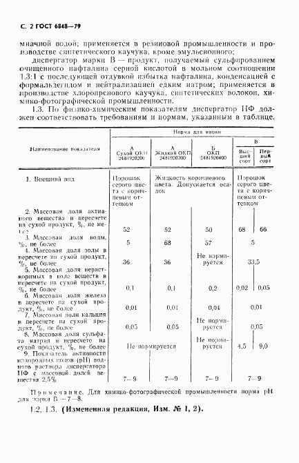 ГОСТ 6848-79, страница 3